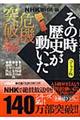 ＮＨＫその時歴史が動いた　危機突破編