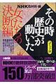 NHKその時歴史が動いた 女たちの決断編