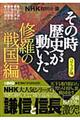 ＮＨＫその時歴史が動いた　修羅の戦国編