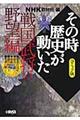 NHKその時歴史が動いた 戦国武将の野望編