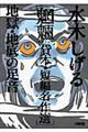 水木しげる魍魎貸本・短編名作選