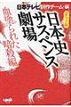 日本史サスペンス劇場　血塗られた暗殺編