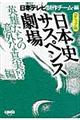 日本史サスペンス劇場　英雄たちの意外な真実！？編