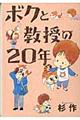 ボクと教授の２０年