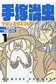 手塚治虫マリン・エクスプレス 1
