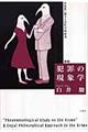 犯罪の現象学　新版