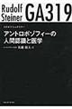 アントロポゾフィーの人間認識と医学