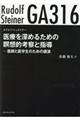 医療を深めるための瞑想的考察と指導