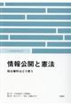 情報公開と憲法