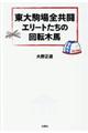 東大駒場全共闘エリートたちの回転木馬