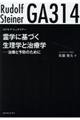 ＧＡ３１４霊学に基づく生理学と治療学