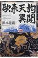 欧来天狗異聞