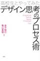 高校生とやってみたデザイン思考のプロセス術