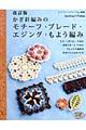 かぎ針編みのモチーフ・ブレード・エジング・もよう編み　改訂版