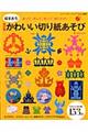 桜まあちかわいい切り紙あそび　改訂版