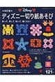 ディズニー切り紙あそび　改訂版