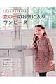 女の子のお気に入りワンピース