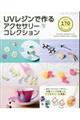 UVレジンで作るアクセサリーコレクション