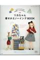 リカちゃん着せかえソーイングBOOK