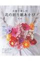 立体で楽しむ花の折り紙あそび　改訂版