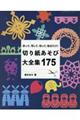 折って、写して、切って、貼るだけ！切り紙あそび大全集１７５