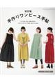 手作りワンピース手帖 改訂版