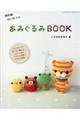 はじめてのあみぐるみBOOK 改訂版
