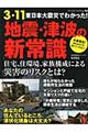 ３・１１東日本大震災でわかった！地震・津波の新常識