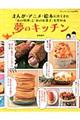 まんが・アニメ・絵本に出てきた「あの料理」と「あのお菓子」を作れる夢のキッチン