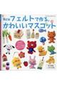 フェルトで作るかわいいマスコット 改訂版