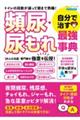トイレの回数が減って朝まで熟睡!頻尿・尿もれ自分で治す最強事典