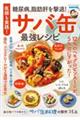 医師も実践!糖尿病、脂肪肝を撃退!サバ缶最強レシピ