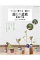 つくる・育てる・飾る!超ミニ盆栽 新装丁版