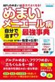 めまい・メニエール病自分で治す最強事典