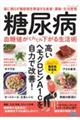 糖尿病 血糖値がぐんぐん下がる生活術