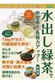 水出し緑茶でやせる!免疫力アップ! 新装版