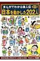 日本を動かした２０２人　改訂版