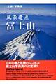 風景遺産富士山