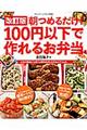 朝つめるだけ！１００円以下で作れるお弁当　改訂版