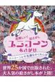 ユニコーンを探せ