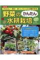 野菜のかんたん水耕栽培 改訂版