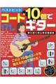 ベストヒットコード10個でギター 弾き語り初心者定番曲集