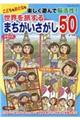 こどももおとなも楽しく遊んで脳活性!世界を旅するまちがいさがし50