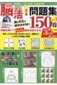 毎日楽しく頭の体操・認知症予防　脳活！問題集１５０日　Ｖｏｌ．３