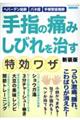 手指の痛みしびれを治す特効ワザ 新装版