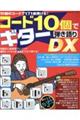 コード１０個でギター弾き語りＤＸ