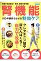 腎機能１００年長持ちさせる特効ケア