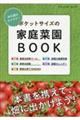 持ち運びラクラク！　ポケットサイズの家庭菜園ＢＯＯＫ