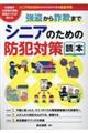 強盗から詐欺までシニアのための防犯対策読本