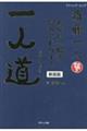 斎藤一人一人道 新装版